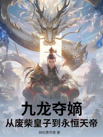 九龙夺嫡之胤祹 ...