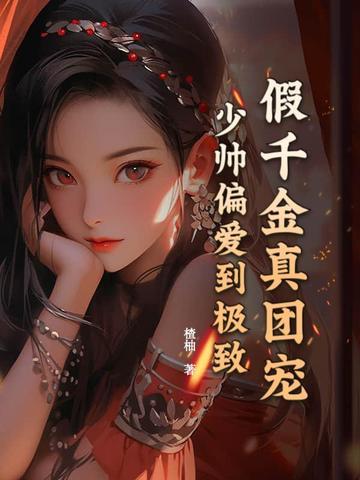 假千金是团宠大佬最新章节