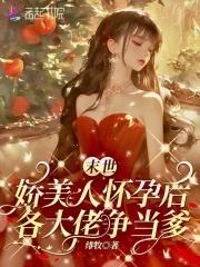 末世娇娇宠