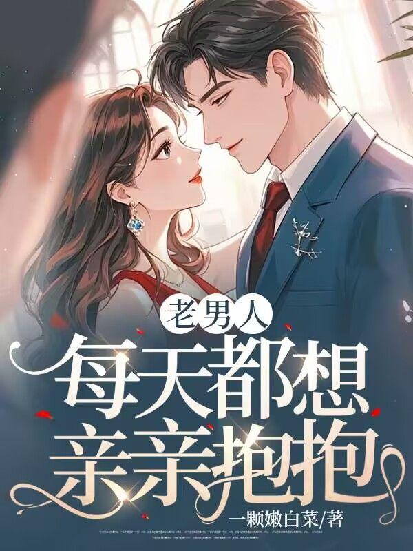 中年男人总是想亲你抱你