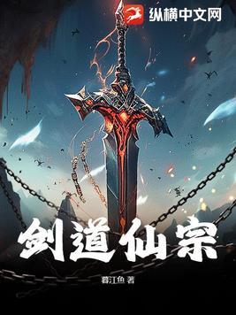 剑仙修道
