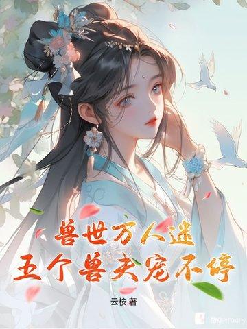 兽世之多个兽夫一个妻