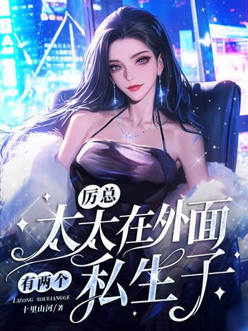 厉太太又暴露身份了免费阅读