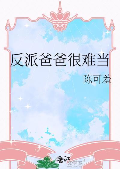 反派爸爸是男配[穿书
