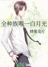 全种族唯一的白月光