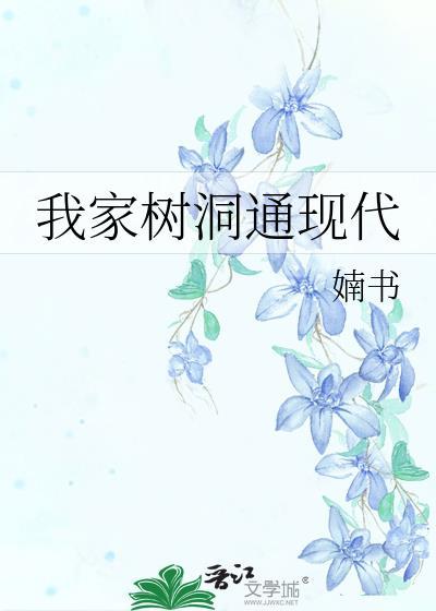 我家树洞通唐朝