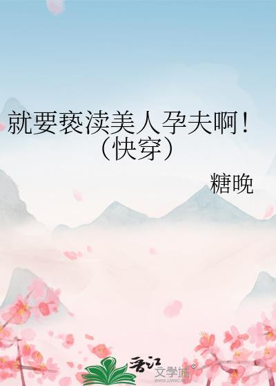 就要亵渎美人孕夫免费阅读