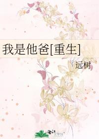 我是他爸爸是什么意思