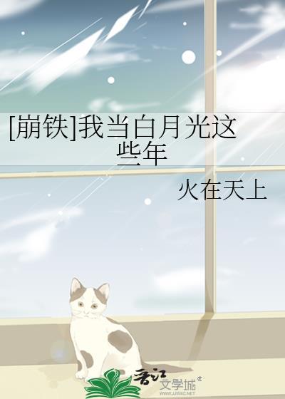 我当白月光替身那些年[穿书