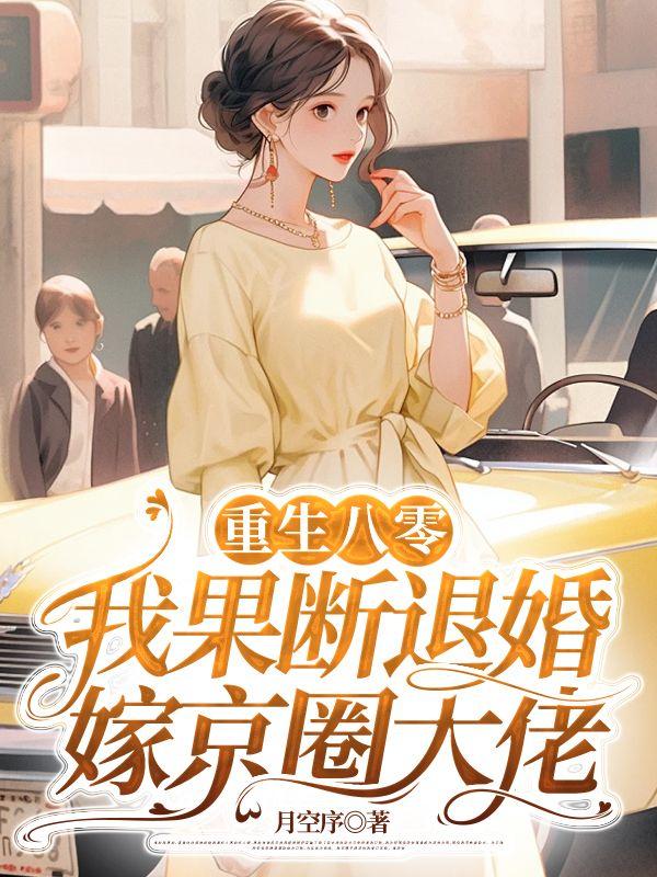 重生八零退婚小知青