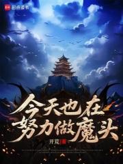 今天也在努力做渣攻格格党