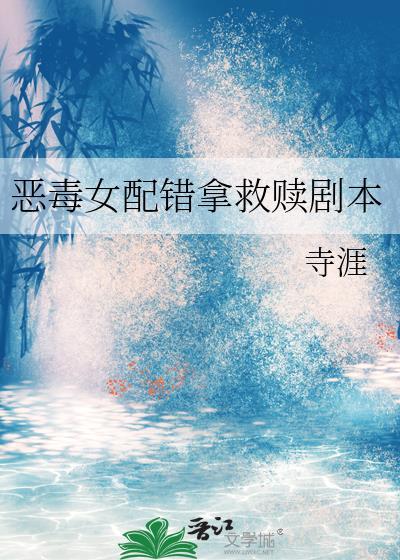 恶毒女配拿错本po18