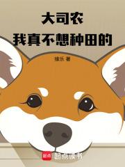 大司农我真不想种田的笔趣阁