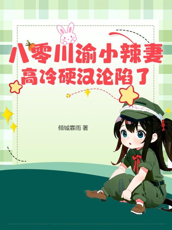 重生八零小辣妻顾景川