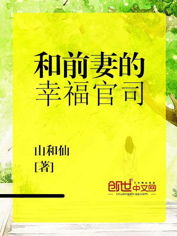 和前妻同居免费阅读