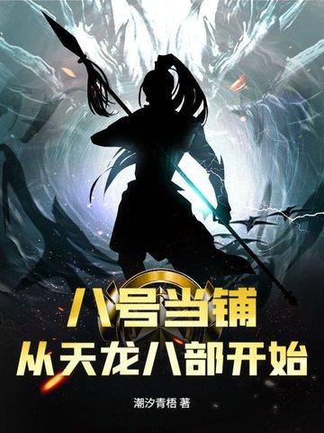 八号当铺原版