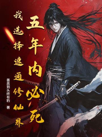 五年必死?修仙模拟器