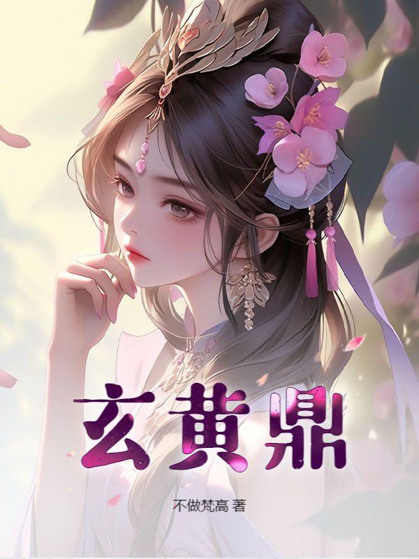 玄黄鼎在异界