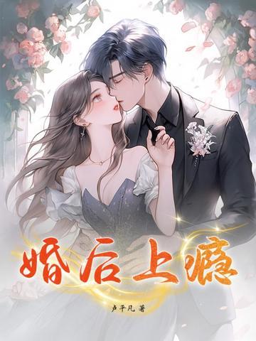 婚后上瘾免费阅读完整版