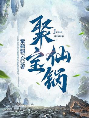 聚宝仙锅真人有声电子书