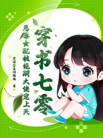 七零恶毒女配穿书青柚全本