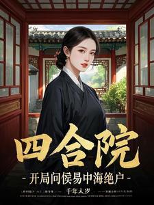 四合院开局娶了何雨水