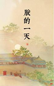 朕的一天平章秋月