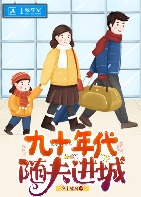 九十年代随夫进城免费