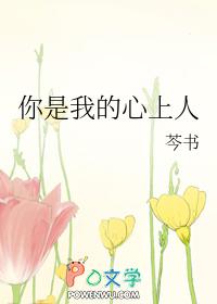 你是我心上的罗加简谱
