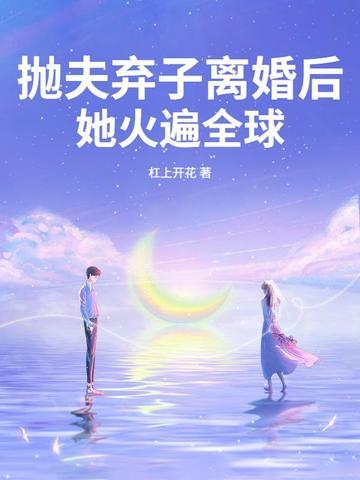 抛夫弃子后我红遍娱乐圈