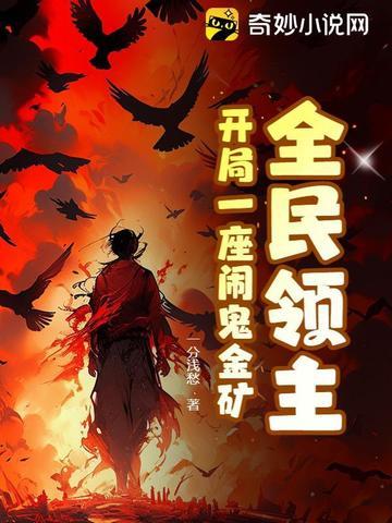 全民领主开局获得神级英雄