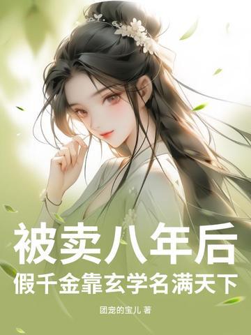 假千金被拆穿后