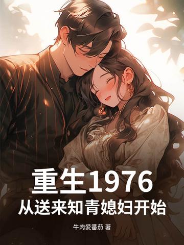 从送来知青媳妇开始!第325章