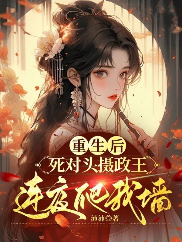 重生后死对头爱上我了