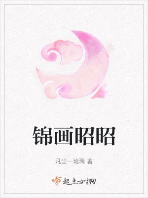 锦画什么意思