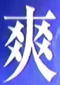 什么都吃