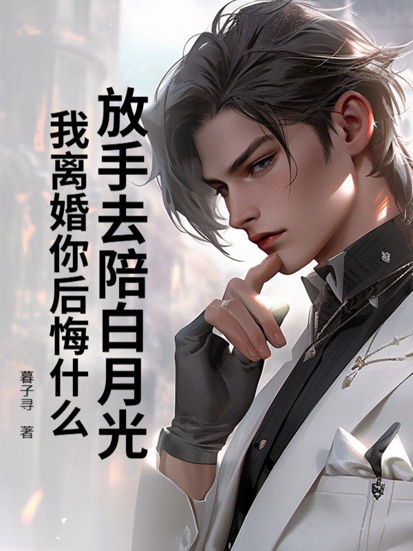 放手 我们已经离婚了