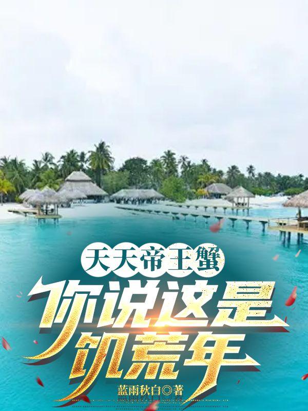 帝王蟹啥意思