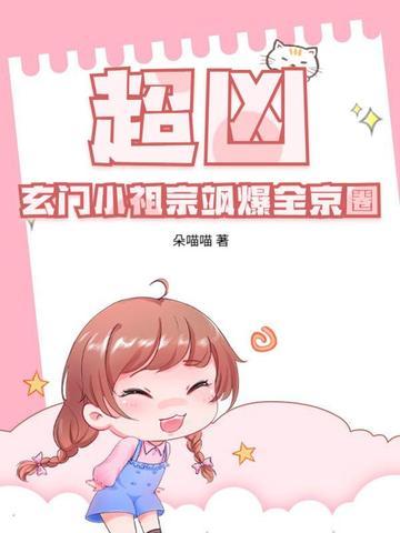 玄门小祖宗全文
