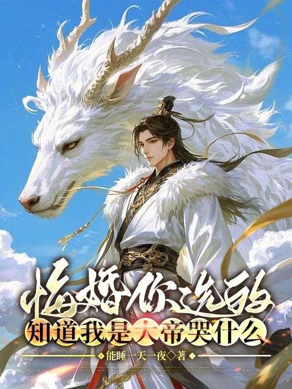 知道我是大帝哭什么 能睡一天一夜