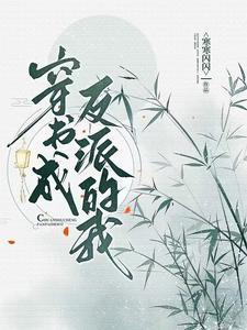 穿书穿成反派的我