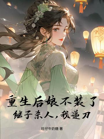 重生之后娘难为免费阅读