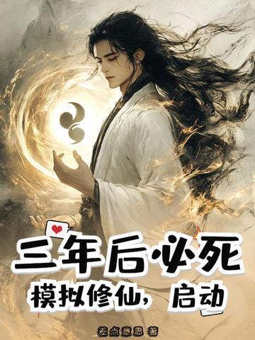 模拟修仙是什么体验