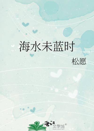 海水不再蓝