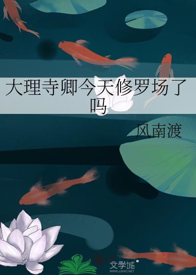 大理寺卿今天修罗场了吗百度