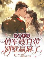 七零之穿成锦鲤她娘 白果子