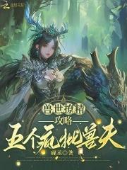 兽世的多个兽夫