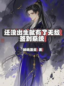 我还没出生就无敌了txt