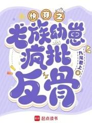 快穿心机龙崽又双叒叕崩剧情qq