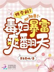 凶悍猎户是妻奴青禾有无伴侣